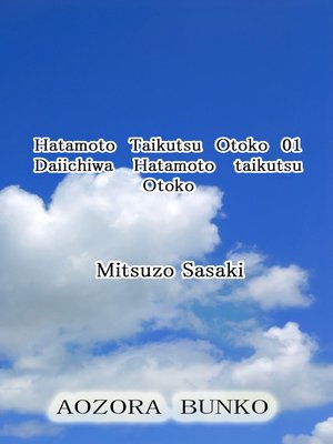 cover image of Hatamoto Taikutsu Otoko 01 Daiichiwa Hatamoto taikutsu Otoko